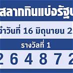 หวยออก16 มกราคม 2566